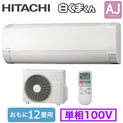 RAS-AJ3626S (おもに12畳用)＜br /＞ルームエアコン 日立 白くまくん AJシリーズ＜br /＞2026年モデル 単相100V 室内電源 住宅設備用＜br /＞取付工事費別途