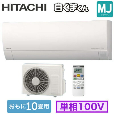 RAS-MJ2826S (おもに10畳用)ルームエアコン 日立 白くまくん MJシリーズ2026年モデル 単相100V 室内電源 住宅設備用取付工事費別途|照明ライト専門タカラshopあかり館