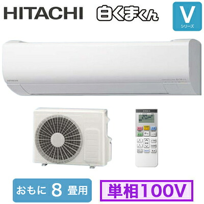 RAS-VJ2526S (おもに8畳用)＜br /＞ルームエアコン 日立 白くまくん Vシリーズ＜br /＞2026年モデル 単相100V 室内電源 住宅設備用＜br /＞取付工事費別途