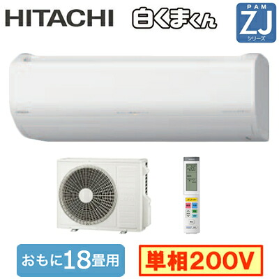 RAS-ZJ5626D (おもに18畳用)＜br /＞ルームエアコン 日立 白くまくん ZJシリーズ＜br /＞2026年モデル 単相200V 室内電源 住宅設備用＜br /＞取付工事費別途