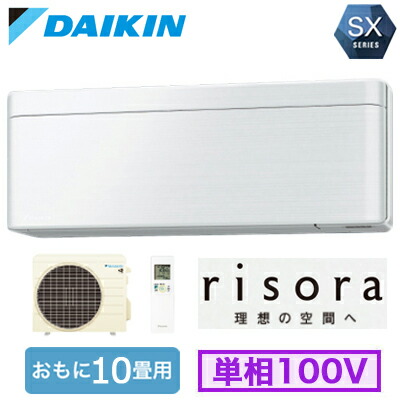 S286ATSS (おもに10畳用)ルームエアコン ダイキン SXシリーズ risora 2026年モデル 水内部クリーン機能付 標準パネルタイプ 単相100V 室内電源 住宅設備用 取付工事費別途｜照明ライト専門タカラshopあかり館