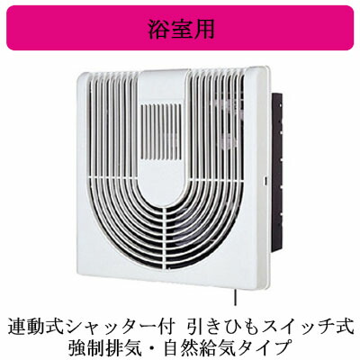 V-15BL5＜br /＞浴室用換気扇 抗菌仕様 連動式シャッター付＜br /＞同時給排 引きひもスイッチ式＜br /＞三菱電機 用途別換気扇 8,816円