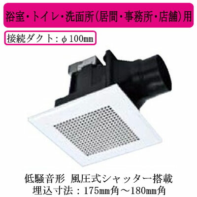 VD-10ZUC-175R＜br /＞三菱電機 ダクト用換気扇＜br /＞天井埋込形 リニューアル専用 低騒音形＜br /＞浴室・トイレ・洗面所(居間・事務所・店舗)用