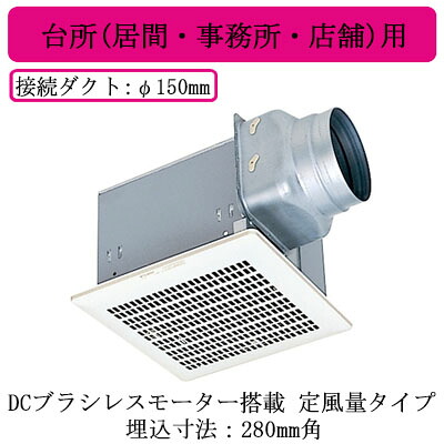 VD-18ZV7<br />三菱電機 ダクト用換気扇<br />天井埋込形 局所換気・24時間換気兼用<br />台所用 DCブラシレスモーター搭載 定風量タイプ<br />台所(居間・事務所・店舗)用