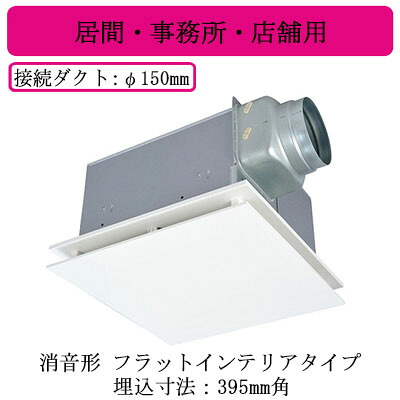 VD-23ZLE14-FPS＜br /＞三菱電機 ダクト用換気扇＜br /＞天井埋込形 24時間換気機能付＜br /＞消音形 フラットインテリアタイプ＜br /＞居間・事務所・店舗用