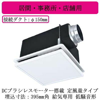 VD-23ZVQ7-W＜br /＞三菱電機 ダクト用換気扇＜br /＞天井埋込形 給気タイプ 24時間換気機能付＜br /＞DCブラシレスモーター搭載 定風量タイプ 低騒音形＜br /＞居間・事務所・店舗用