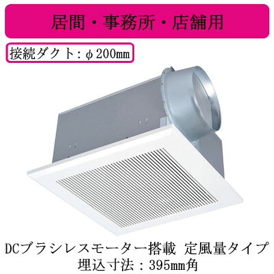 VD-25ZVX7-C＜br /＞三菱電機 ダクト用換気扇＜br /＞天井埋込形 局所換気・24時間換気兼用＜br /＞DCブラシレスモーター搭載 定風量タイプ DCダクト＜br /＞居間・事務所・店舗用