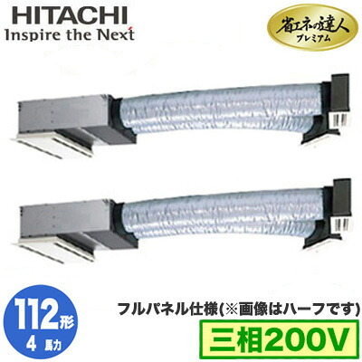 RCB-GP112RGHP11 (4馬力 三相200V ワイヤレス フルパネル仕様)＜br /＞日立 業務用エアコン 省エネの達人プレミアム(R32) ビルトイン 同時ツイン112形