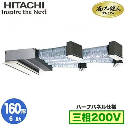 RCB-GP160RGH11 (6馬力 三相200V ワイヤード ハーフパネル仕様)日立 業務用エアコン 省エネの達人プレミアム(R32) ビルトイン シングル160形｜照明ライト専門タカラshopあかり館