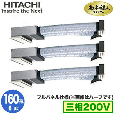 RCB-GP160RGHG11 (6馬力 三相200V ワイヤード フルパネル仕様)＜br /＞日立 業務用エアコン 省エネの達人プレミアム(R32) ビルトイン 同時トリプル160形