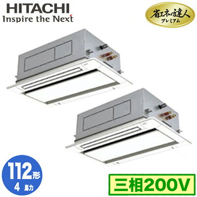 RCID-GP112RGHP9 (4馬力 三相200V ワイヤレス)＜br /＞日立 業務用エアコン 省エネの達人プレミアム(R32) てんかせ2方向 同時ツイン112形