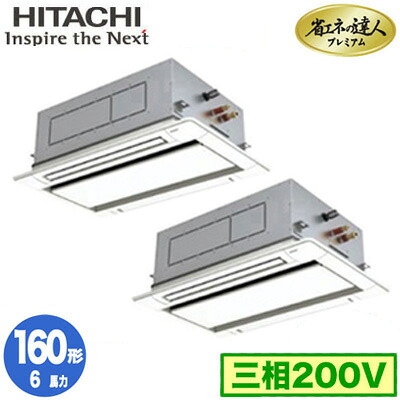 RCID-GP160RGHP9 (6馬力 三相200V ワイヤード)＜br /＞日立 業務用エアコン 省エネの達人プレミアム(R32) てんかせ2方向 同時ツイン160形