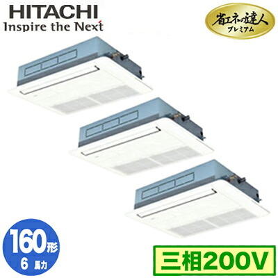 RCIS-GP160RGHG9 (6馬力 三相200V ワイヤード)日立 業務用エアコン 省エネの達人プレミアム(R32) てんかせ1方向 同時トリプル160形|照明ライト専門タカラshopあかり館