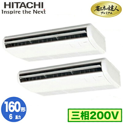 RPC-GP160RGHP9 (6馬力 三相200V ワイヤレス)＜br /＞日立 業務用エアコン 省エネの達人プレミアム(R32) てんつり 同時ツイン160形