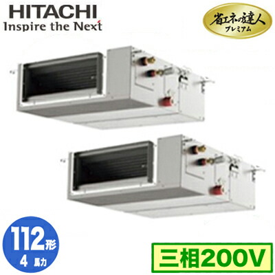 RPI-GP112RGHPC11 (4馬力 三相200V ワイヤード)＜br /＞日立 業務用エアコン 省エネの達人プレミアム(R32) てんうめ中静圧タイプ 同時ツイン112形
