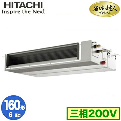 RPI-GP160RGHC11 (6馬力 三相200V ワイヤレス)＜br /＞日立 業務用エアコン 省エネの達人プレミアム(R32) てんうめ中静圧タイプ シングル160形