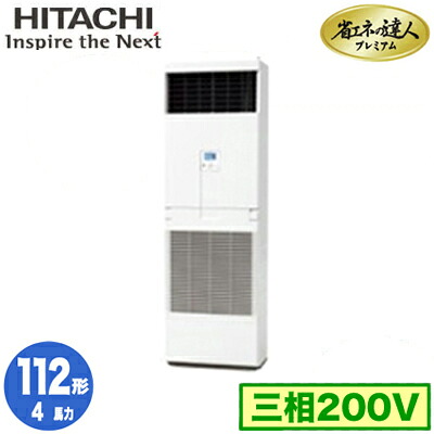 RPV-GP112RGH6 (4馬力 三相200V)＜br /＞日立 業務用エアコン 省エネの達人プレミアム(R32) ゆかおき シングル112形
