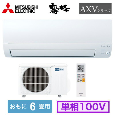 MSZ-AXV2226 (おもに6畳用)＜br /＞ルームエアコン 三菱電機＜br /＞霧ヶ峰 AXVシリーズ 2026年モデル＜br /＞単相100V 室内電源 住宅設備用 取付工事費別途