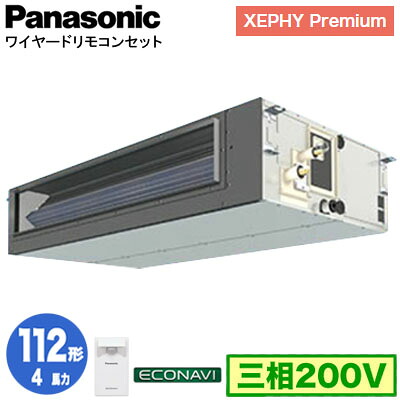 XPA-P112FE7GC (4馬力 三相200V ワイヤード)＜br /＞Panasonic オフィス・店舗用エアコン XEPHY Premium(ハイグレードタイプ) ビルトインオールダクト形 エコナビセンサー付 シングル112形 取付工事費別途
