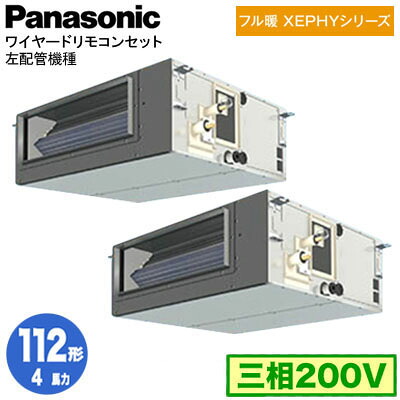 XPA-P112FE7KDNCL (4馬力 三相200V ワイヤード) ■分岐管含む＜br /＞Panasonic オフィス・店舗用エアコン フル暖 XEPHY 寒冷地向け ビルトインオールダクト形 標準 左配管機種 同時ツイン112形 取付工事費別途