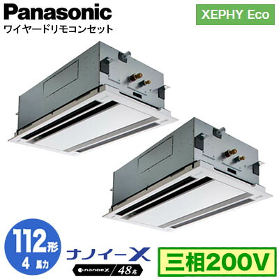 XPA-P112L7HDNC (4馬力 三相200V ワイヤード) ■分岐管含むPanasonic オフィス・店舗用エアコン XEPHY Eco(高効率タイプ) 2方向天井カセット形 ナノイーX搭載 標準パネル 同時ツイン112形 取付工事費別途｜照明ライト専門タカラshopあかり館