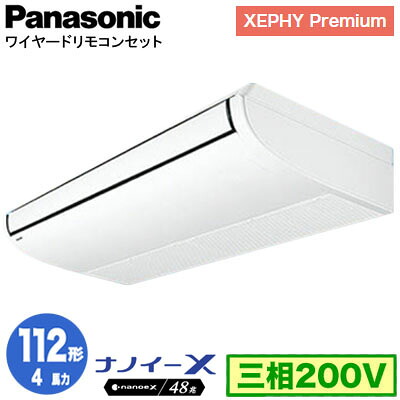 XPA-P112T7GNC (4馬力 三相200V ワイヤード)＜br /＞Panasonic オフィス・店舗用エアコン XEPHY Premium(ハイグレードタイプ) 天井吊形 ナノイーX搭載 標準 シングル112形 取付工事費別途