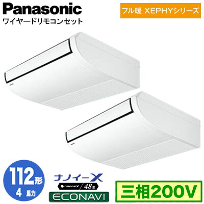 XPA-P112T7KDC (4馬力 三相200V ワイヤード) ■分岐管含む＜br /＞Panasonic オフィス・店舗用エアコン フル暖 XEPHY 寒冷地向け 天井吊形 ナノイーX搭載 エコナビセンサー付 同時ツイン112形 取付工事費別途