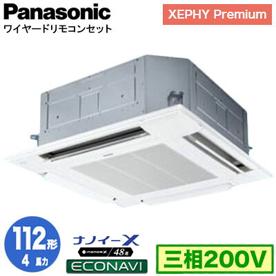 XPA-P112U7GC (4馬力 三相200V ワイヤード)＜br /＞Panasonic オフィス・店舗用エアコン XEPHY Premium(ハイグレードタイプ) 4方向天井カセット形 ナノイーX搭載 エコナビパネル シングル112形 取付工事費別途