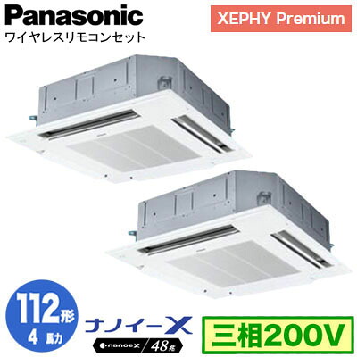 XPA-P112U7GDNCX (4馬力 三相200V ワイヤレス) ■分岐管含む＜br /＞Panasonic オフィス・店舗用エアコン XEPHY Premium(ハイグレードタイプ) 4方向天井カセット形 ナノイーX搭載 標準パネル 同時ツイン112形 取付工事費別途