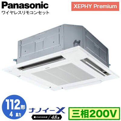 XPA-P112U7GNCX (4馬力 三相200V ワイヤレス)＜br /＞Panasonic オフィス・店舗用エアコン XEPHY Premium(ハイグレードタイプ) 4方向天井カセット形 ナノイーX搭載 標準パネル シングル112形 取付工事費別途