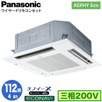 XPA-P112U7HC (4馬力 三相200V ワイヤード)＜br /＞Panasonic オフィス・店舗用エアコン XEPHY Eco(高効率タイプ) 4方向天井カセット形 ナノイーX搭載 エコナビパネル シングル112形 取付工事費別途