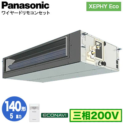 XPA-P140FE7HC (5馬力 三相200V ワイヤード)＜br /＞Panasonic オフィス・店舗用エアコン XEPHY Eco(高効率タイプ) ビルトインオールダクト形 エコナビセンサー付 シングル140形 取付工事費別途