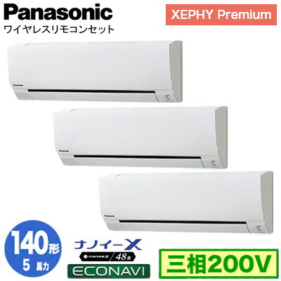 XPA-P140K7GTCX (5馬力 三相200V ワイヤレス) ■分岐管含む＜br /＞Panasonic オフィス・店舗用エアコン XEPHY Premium(ハイグレードタイプ) 壁掛形 ナノイーX搭載 エコナビ 同時トリプル140形 取付工事費別途