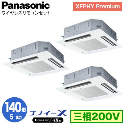XPA-P140U7GTNCX (5馬力 三相200V ワイヤレス) ■分岐管含む＜br /＞Panasonic オフィス・店舗用エアコン XEPHY Premium(ハイグレードタイプ) 4方向天井カセット形 ナノイーX搭載 標準パネル 同時トリプル140形 取付工事費別途