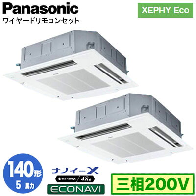 XPA-P140U7HDC (5馬力 三相200V ワイヤード) ■分岐管含むPanasonic オフィス・店舗用エアコン XEPHY Eco(高効率タイプ) 4方向天井カセット形 ナノイーX搭載 エコナビパネル 同時ツイン140形 取付工事費別途|照明ライト専門タカラshopあかり館