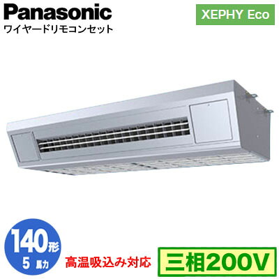 XPA-P140VK7HNC (5馬力 三相200V ワイヤード)<br />Panasonic オフィス・店舗用エアコン XEPHY Eco(高効率タイプ) 天吊形厨房用 高温吸込み対応 シングル140形 取付工事費別途