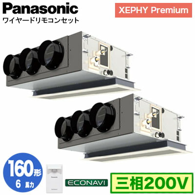 XPA-P160F7GDC (6馬力 三相200V ワイヤード) ■分岐管含む＜br /＞Panasonic オフィス・店舗用エアコン XEPHY Premium(ハイグレードタイプ) 天井ビルトインカセット形 エコナビセンサー付 同時ツイン160形 取付工事費別途