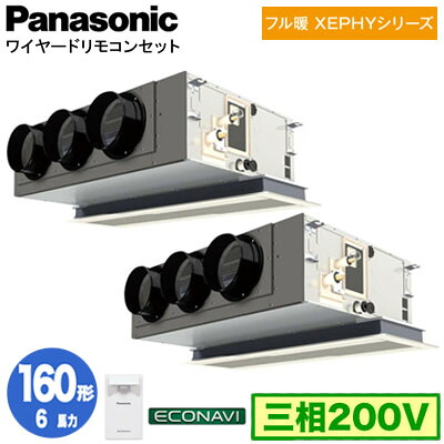 XPA-P160F7KDC (6馬力 三相200V ワイヤード) ■分岐管含む＜br /＞Panasonic オフィス・店舗用エアコン フル暖 XEPHY 寒冷地向け 天井ビルトインカセット形 エコナビセンサー付 同時ツイン160形 取付工事費別途