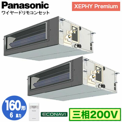 XPA-P160FE7GDC (6馬力 三相200V ワイヤード) ■分岐管含む＜br /＞Panasonic オフィス・店舗用エアコン XEPHY Premium(ハイグレードタイプ) ビルトインオールダクト形 エコナビセンサー付 同時ツイン160形 取付工事費別途