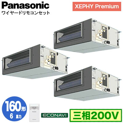 XPA-P160FE7GTC (6馬力 三相200V ワイヤード) ■分岐管含むPanasonic オフィス・店舗用エアコン XEPHY Premium(ハイグレードタイプ) ビルトインオールダクト形 エコナビセンサー付 同時トリプル160形 取付工事費別途｜照明ライト専門タカラshopあかり館 296,877円