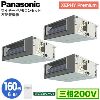 XPA-P160FE7GTCL (6馬力 三相200V ワイヤード) ■分岐管含む<br />Panasonic オフィス・店舗用エアコン XEPHY Premium(ハイグレードタイプ) ビルトインオールダクト形 エコナビセンサー付 左配管機種 同時トリプル160形 取付工事費別途