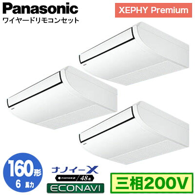 XPA-P160T7GTC (6馬力 三相200V ワイヤード) ■分岐管含む＜br /＞Panasonic オフィス・店舗用エアコン XEPHY Premium(ハイグレードタイプ) 天井吊形 ナノイーX搭載 エコナビセンサー付 同時トリプル160形 取付工事費別途