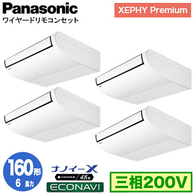 XPA-P160T7GVC (6馬力 三相200V ワイヤード) ■分岐管含む＜br /＞Panasonic オフィス・店舗用エアコン XEPHY Premium(ハイグレードタイプ) 天井吊形 ナノイーX搭載 エコナビセンサー付 同時ダブルツイン160形 取付工事費別途