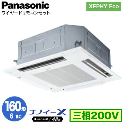 XPA-P160U7HNC (6馬力 三相200V ワイヤード)＜br /＞Panasonic オフィス・店舗用エアコン XEPHY Eco(高効率タイプ) 4方向天井カセット形 ナノイーX搭載 標準パネル シングル160形 取付工事費別途