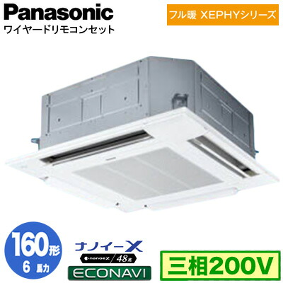 XPA-P160U7KC (6馬力 三相200V ワイヤード)＜br /＞Panasonic オフィス・店舗用エアコン フル暖 XEPHY 寒冷地向け 4方向天井カセット形 ナノイーX搭載 エコナビパネル シングル160形 取付工事費別途 311,302円