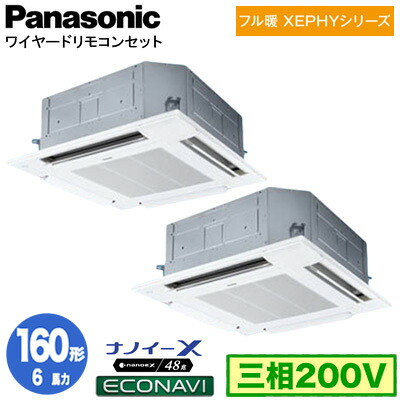 XPA-P160U7KDC (6馬力 三相200V ワイヤード) ■分岐管含むPanasonic オフィス・店舗用エアコン フル暖 XEPHY 寒冷地向け 4方向天井カセット形 ナノイーX搭載 エコナビパネル 同時ツイン160形 取付工事費別途｜照明ライト専門タカラshopあかり館