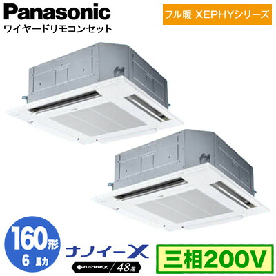 XPA-P160U7KDNC (6馬力 三相200V ワイヤード) ■分岐管含むPanasonic オフィス・店舗用エアコン フル暖 XEPHY 寒冷地向け 4方向天井カセット形 ナノイーX搭載 標準パネル 同時ツイン160形 取付工事費別途｜照明ライト専門タカラshopあかり館