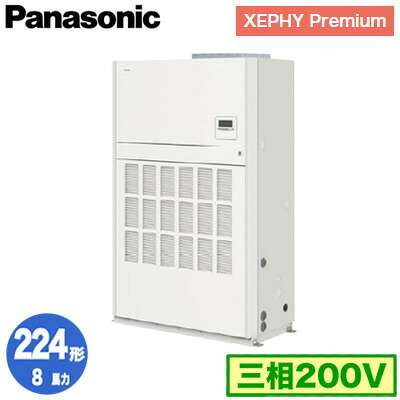 XPA-P224BD7GNCB (8馬力 三相200V)＜br /＞Panasonic オフィス・店舗用エアコン XEPHY Premium(ハイグレードタイプ) 床置形(ダクト形) シングル224形 取付工事費別途