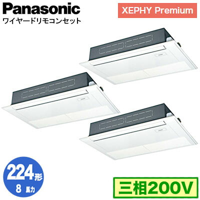XPA-P224D7GTNC (8馬力 三相200V ワイヤード) ■分岐管含むPanasonic オフィス・店舗用エアコン XEPHY Premium(ハイグレードタイプ) 高天井用1方向カセット形 標準 同時トリプル224形 取付工事費別途｜照明ライト専門タカラshopあかり館