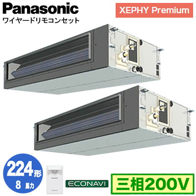 XPA-P224FE7GDC (8馬力 三相200V ワイヤード) ■分岐管含む＜br /＞Panasonic オフィス・店舗用エアコン XEPHY Premium(ハイグレードタイプ) ビルトインオールダクト形 エコナビセンサー付 同時ツイン224形 取付工事費別途